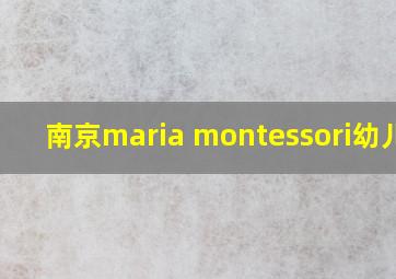 南京maria montessori幼儿园